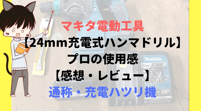 マキタ電動工具【24mm充電式ハンマドリルHR244D】プロの使用感【感想・レビュー】通称・充電ハツリ機 | 超初心者の知恵