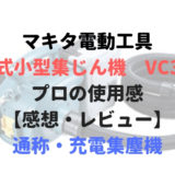 マキタ電動工具【充電式小型集じん機　VC350D】 プロの使用感【感想・レビュー】通称・充電集塵機