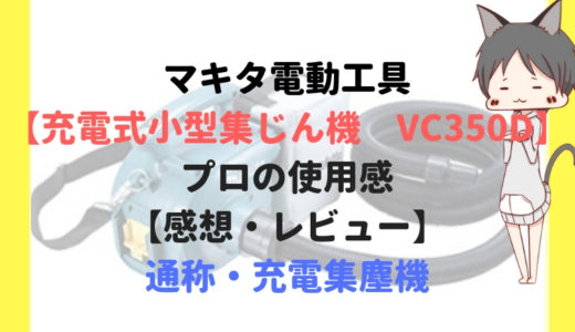 マキタ電動工具【充電式小型集じん機　VC350D】 プロの使用感【感想・レビュー】通称・充電集塵機