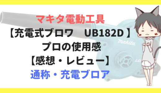 マキタ電動工具【充電式ブロワ　UB182D 】 プロの使用感【感想・レビュー】通称・充電ブロア