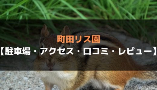 町田リス園【駐車場・アクセス・口コミ・レビュー】