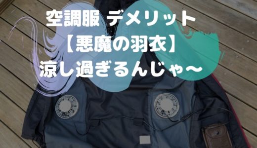空調服 デメリット【悪魔の羽衣】涼し過ぎるんじゃ〜