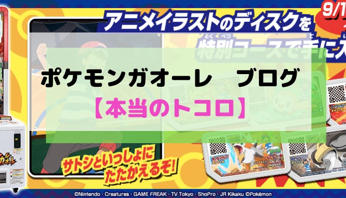 ポケモンガオーレ ブログ 1年間真剣にやってみて思った本当のトコロ 超初心者の知恵