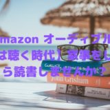 amazon オーディブル 【本は聴く時代】家事をしながら読書しませんか？