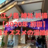 江ノ島 神社 祈祷【2020年 初詣】地元民オススメの混雑回避術