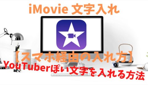 iMovie 文字入れ【スマホ経由の入れ方】YouTuberぽい文字を入れる方法