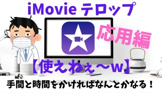 iMovie テロップ【使えねぇ〜w】手間と時間をかければなんとかなる！