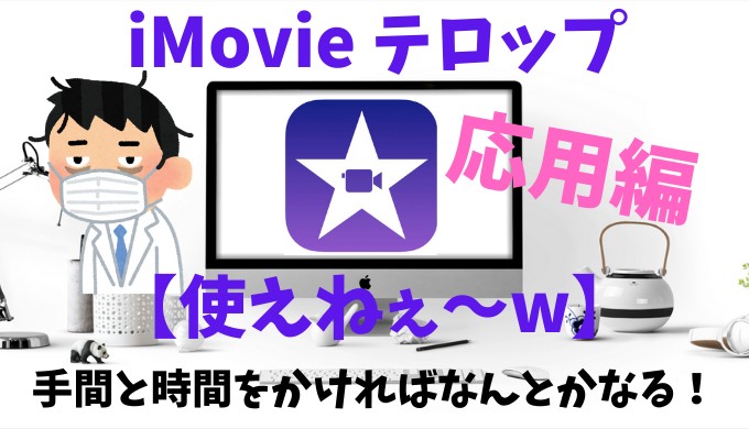 Imovie テロップ 使えねぇ W 手間と時間をかければなんとかなる 超初心者の知恵