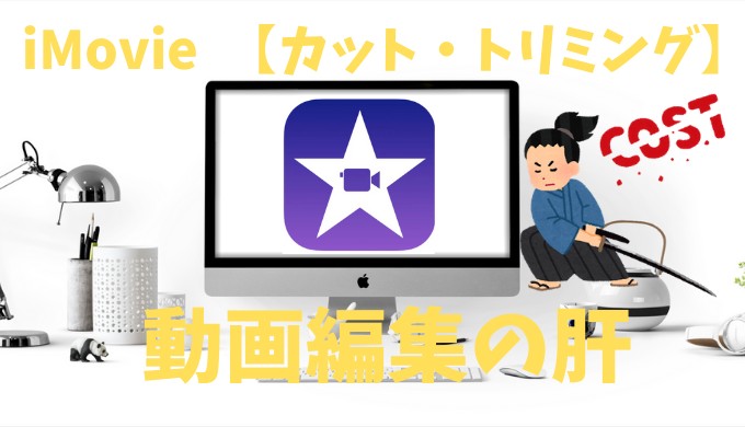 Imovie カット トリミング 動画編集の肝 超初心者の知恵