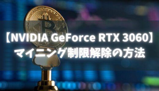 最新版【NVIDIA GeForce RTX 3060】マイニング制限解除の方法