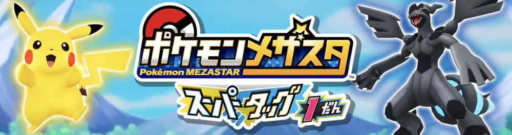 値下げ中ポケモンメザスタ1弾から5弾まとめ売りメザスタケース付き-