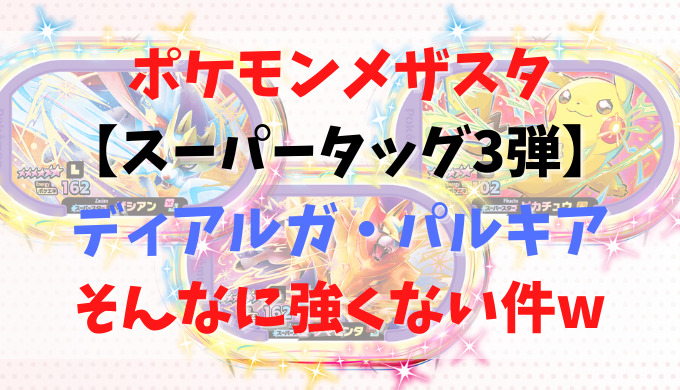 ポケモンメザスタ スーパータッグ3弾 ディアルガ パルキアがそんなに強くない件w 超初心者の知恵