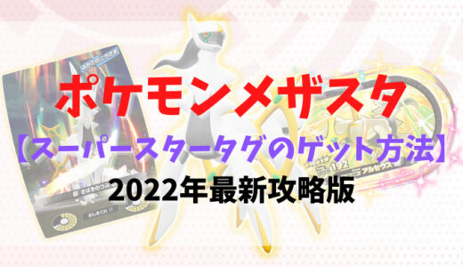 ポケモンメザスタ【スーパースタータグのゲット方法】2022年最新攻略版