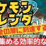 ポケモンフレンダ「黄金の扉」に到達する方法【星を集める効率的な戦略】