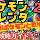 ポケモンフレンダ2弾【完全攻略ガイド！】注目のポケモンと戦術解説