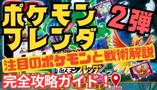 ポケモンフレンダ2弾【完全攻略ガイド！】注目のポケモンと戦術解説