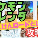 ポケモンフレンダ　攻略法【たんけんロードとは？】