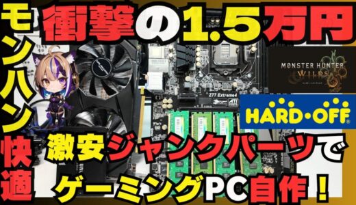 【衝撃の1.5万円】最新ゲームPCは作れる！ジャンクパーツで組む最強コスパ自作PC完全ガイド