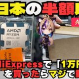 【衝撃価格】Ryzen 5 8400FをAliExpressで1万円台でGET！性能レビューと国内価格との徹底比較