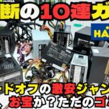 【自作PCの闇】ハードオフの激安ジャンク電源は宝かゴミか？10個買って徹底検証！