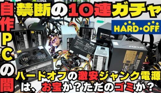 【自作PCの闇】ハードオフの激安ジャンク電源は宝かゴミか？10個買って徹底検証！
