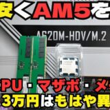 【結論】AM5最安構成はこれしかない！主要パーツ3万円で組む異次元コスパ自作PC完全ガイド