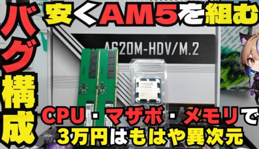【結論】AM5最安構成はこれしかない！主要パーツ3万円で組む異次元コスパ自作PC完全ガイド