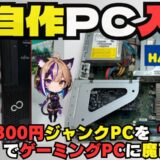 【総額2万円】ハードオフのジャンクPCをゲーミングPCに魔改造！自作入門はこれが正解だった