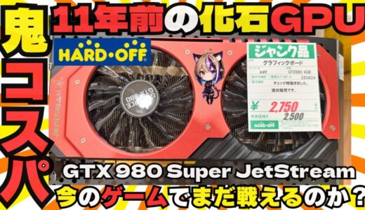 【2750円の奇跡】GTX 980 ジャンク品はまだ戦える？11年前のハイエンドグラボで最新ゲームを徹底検証！