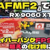 【2025年版】RX 9060 XT 8GBはAFMFで神化する！3万円台最強コスパグラボの実力を徹底検証