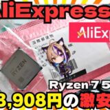 【人柱レビュー】AliExpressの激安CPUは危険な賭け？13,908円のRyzen 7 5700Xを自作PCで徹底検証！