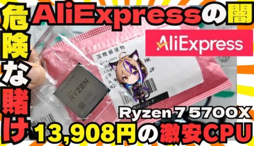 【人柱レビュー】AliExpressの激安CPUは危険な賭け？13,908円のRyzen 7 5700Xを自作PCで徹底検証！