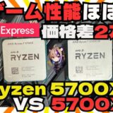 【2025年版】Ryzen 5700X3Dのゲーミング性能は“価格差以上”だった！5700Xと徹底比較でFPSが衝撃の結果に