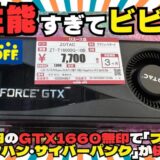 【2025年検証】7700円のGTX1660は”買い”か？ハードオフ中古グラボで最新ゲームを徹底検証！