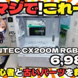 【2年越しの結論】Antec CX200M レビュー。格安自作PCの“正解”は、この6,980円のケースだった