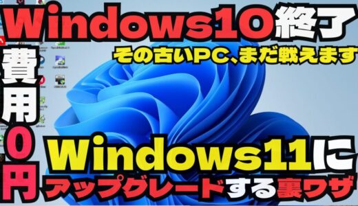 【Windows 11 アップグレード】古いPCでもまだ戦える！サポート終了目前のWin10マシンを”禁断のコマンド”で延命させた全記録