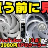 3980円 CPUクーラー比較!MSI「78点」vs Thermaltake「0点」は本当か?自腹レビューで白黒つけた