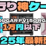 【COUGAR FV150 レビュー】自作PC初心者に革命！1万円で買える”流行り”の神PCケースを徹底解説