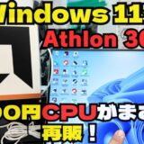 【衝撃再販】5,790円CPU「Athlon 3000G」で古いPCをWindows 11に延命！コスパ最強アップグレード術を徹底解説