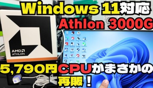 【衝撃再販】5,790円CPU「Athlon 3000G」で古いPCをWindows 11に延命！コスパ最強アップグレード術を徹底解説