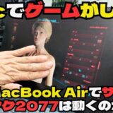 【5000文字ガチレビュー】M2 MacBook Airでゲームは本当に無理?「サイバーパンク2077」を動かしたら常識が崩壊した話