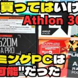 【衝撃の結論】5万円でゲーミングPCは組める？Athlon 3000Gで自作した残酷な現実