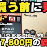 【5000文字で徹底解剖】RX 9060 XT vs RX 7600、17,800円の価格差は妥当か？新品と中古、今買うべき「最強コスパGPU」をガチで決める！