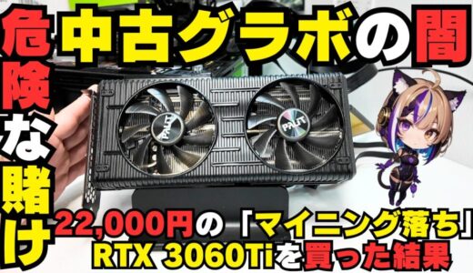 【危険な賭け】22,000円の「RTX 3060 Ti マイニング落ち」ジャンク品を買ってみた！起動確認と衝撃のベンチ結果