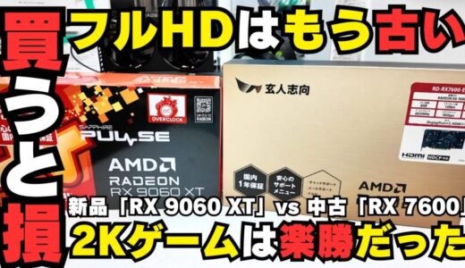 【買うと損】フルHDはもう古い！RX 9060 XTとRX 7600の2K比較で見えた「コスパ最強」の結論