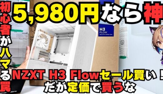 【5000文字徹底レビュー】NZXT H3 Flowは「買うな」という罠か、それとも「神」か？ 5,980円で買った俺が定価8,980円の価値を全解剖