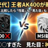 【世代交代】絶対王者AK400が敗北…？MSIの新作「AA13」と徹底比較したら「性能」も「見た目」も〇〇すぎた件