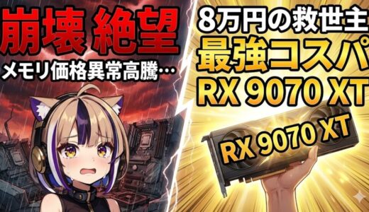 【RX 9070 XT徹底検証】8万円台の救世主か？4Kベンチマーク全10種と自作PC界隈「絶望」の未来