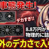 【RX 9070 XT徹底レビュー】87,800円の怪物がデカすぎて物理的に詰んだ？開封からFF14ベンチ3万点超えまでの一部始終【XFX】