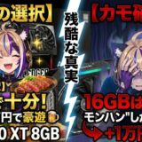 【RX 9060 XT】8GBと16GB、1万円の差で天国と地獄？モンハンワイルズで判明した「VRAMの真実」を自腹検証